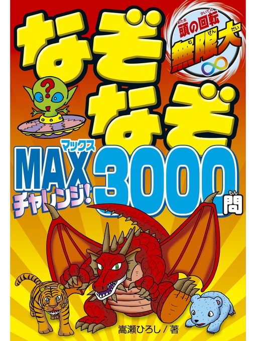 嵩瀬ひろし作のなぞなぞMAXチャレンジ!3000問の作品詳細 - 貸出可能